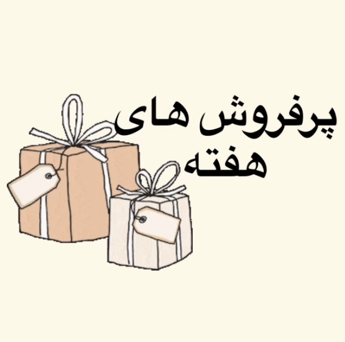 پرفروش های هفته